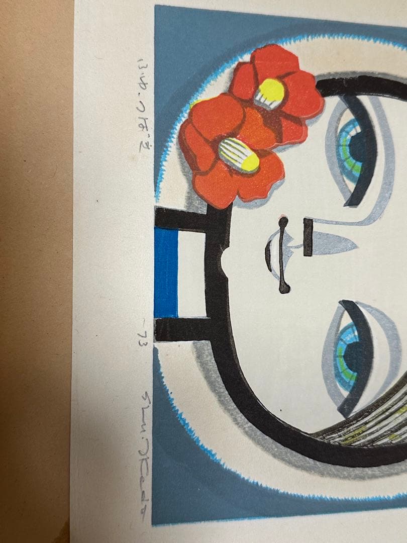 池田修三　ふゆ　つばき　版画