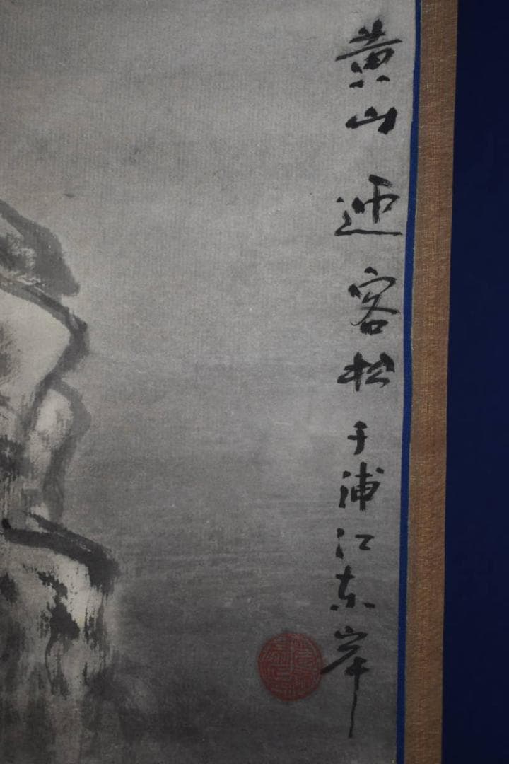 不詳/作者不詳/山水松図/布袋屋掛軸HK-87