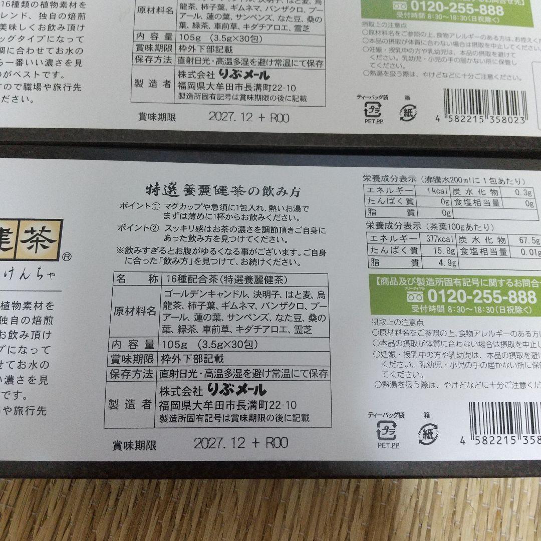 養麗健茶 30包×2箱