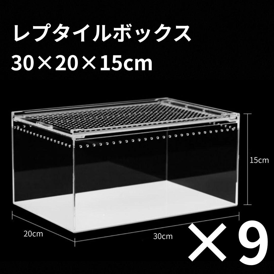 【9個】レプタイルボックス 30×20×15cm 爬虫類 ケージ 飼育ケース