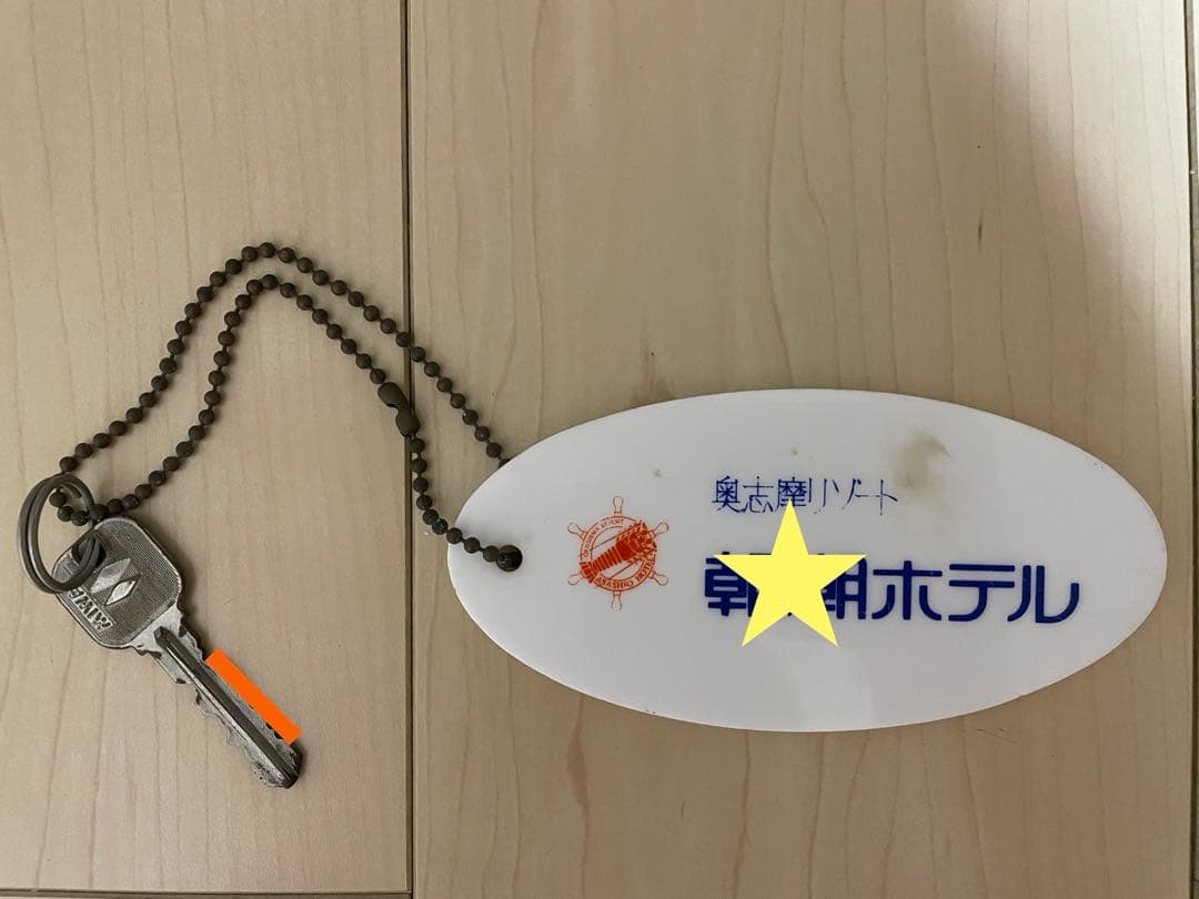 【廃墟】A潮ホテル ルームキー【渡鹿野島】