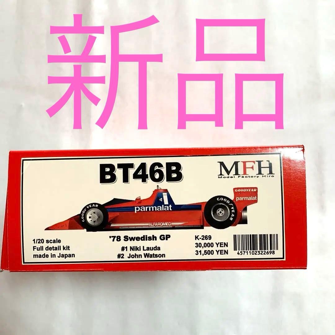1/20 Brabham BT46B (ファンカー) フルキット　MFH製