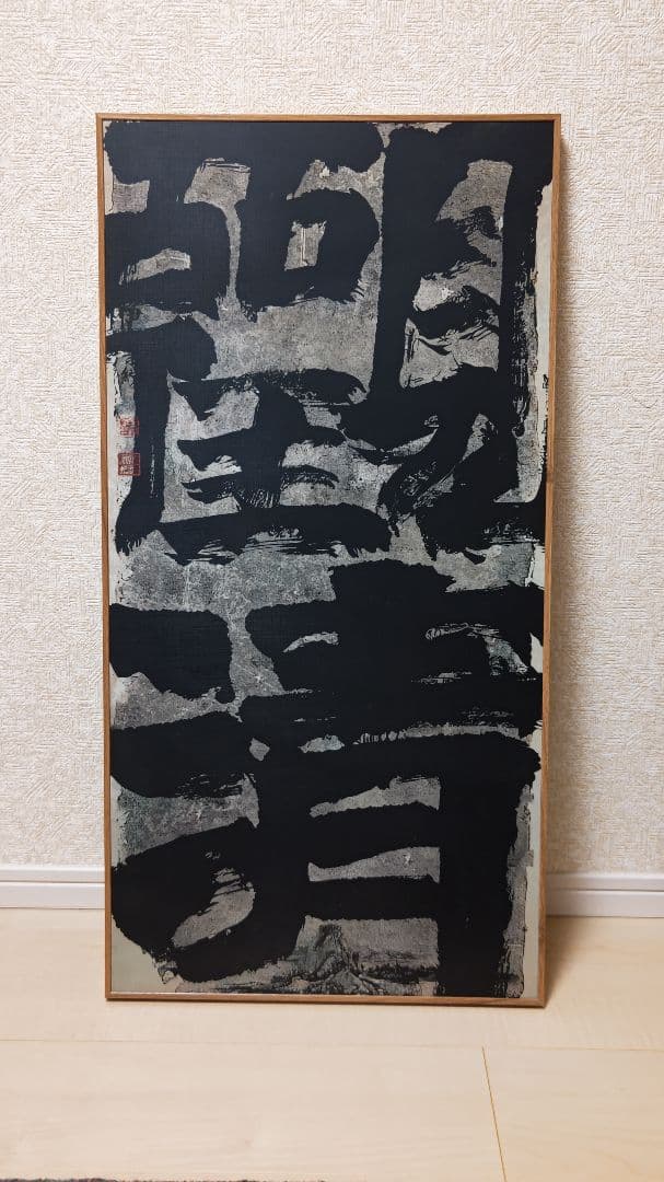 迫力満点の書道作品『観清』工芸作品　大幅　印刷品　掛軸　中国美術品インテリア店飾