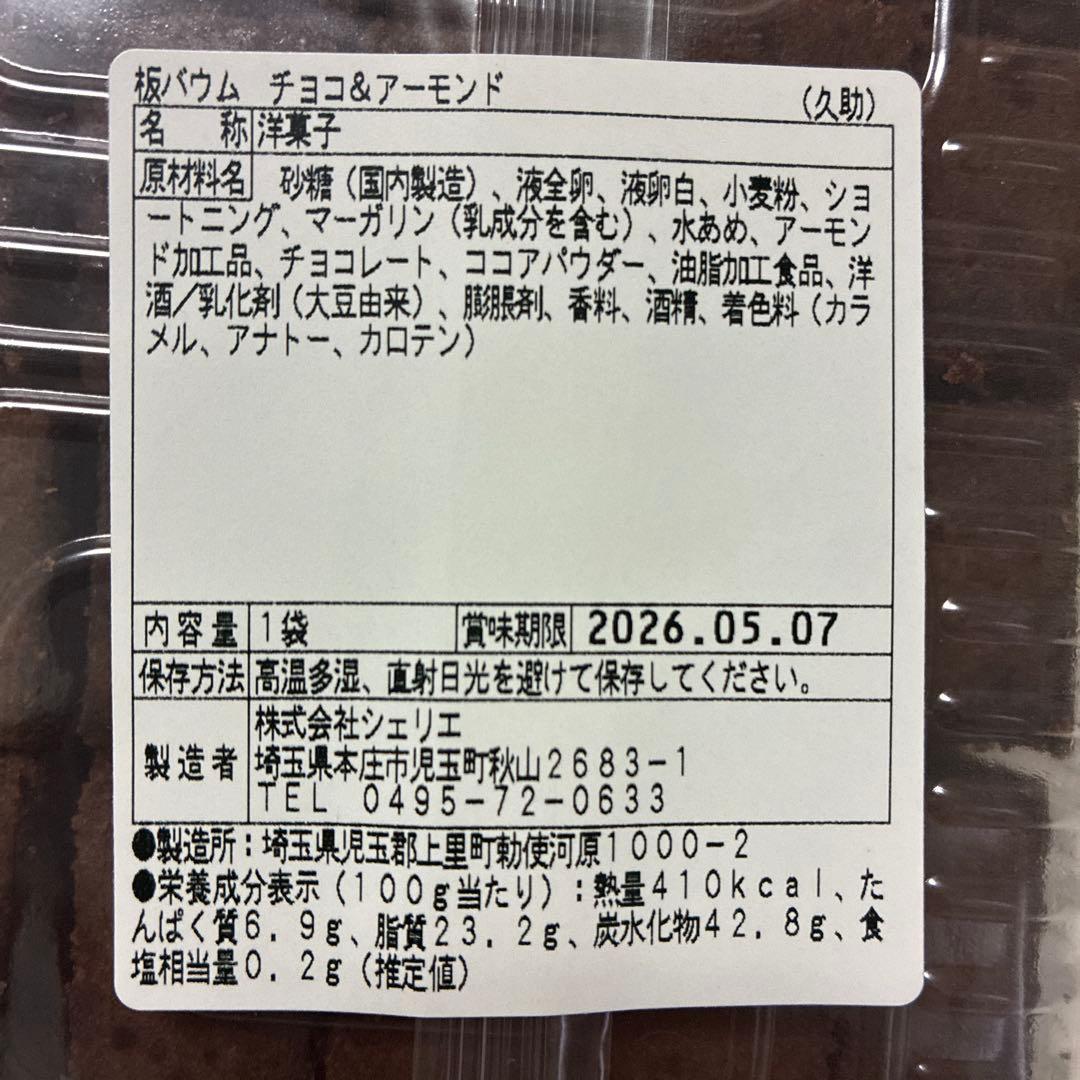 人気　アウトレットスイーツ　板バウム　チョコ＆アーモンド
