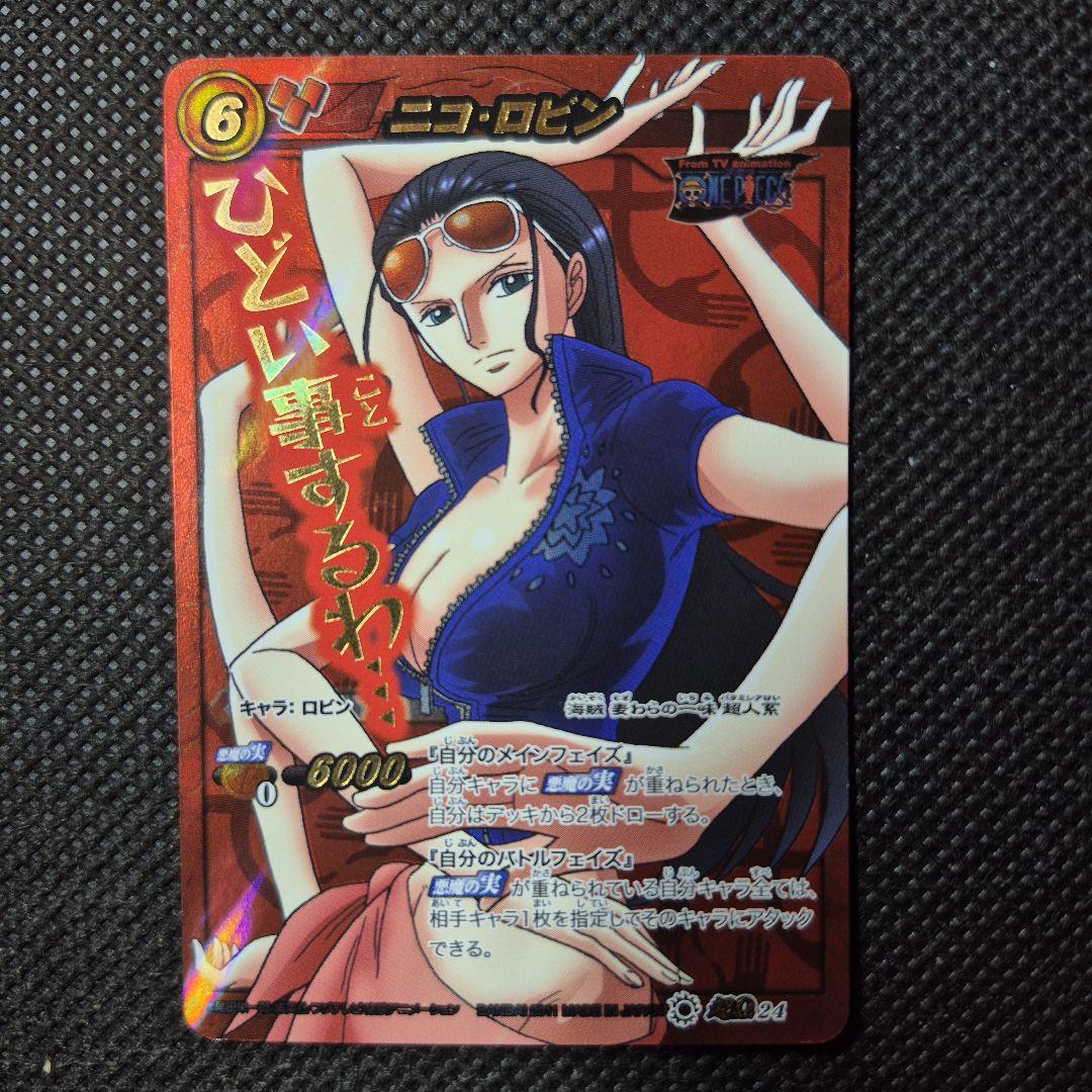 ミラクルバトルカードダス ニコ・ロビン オメガレア