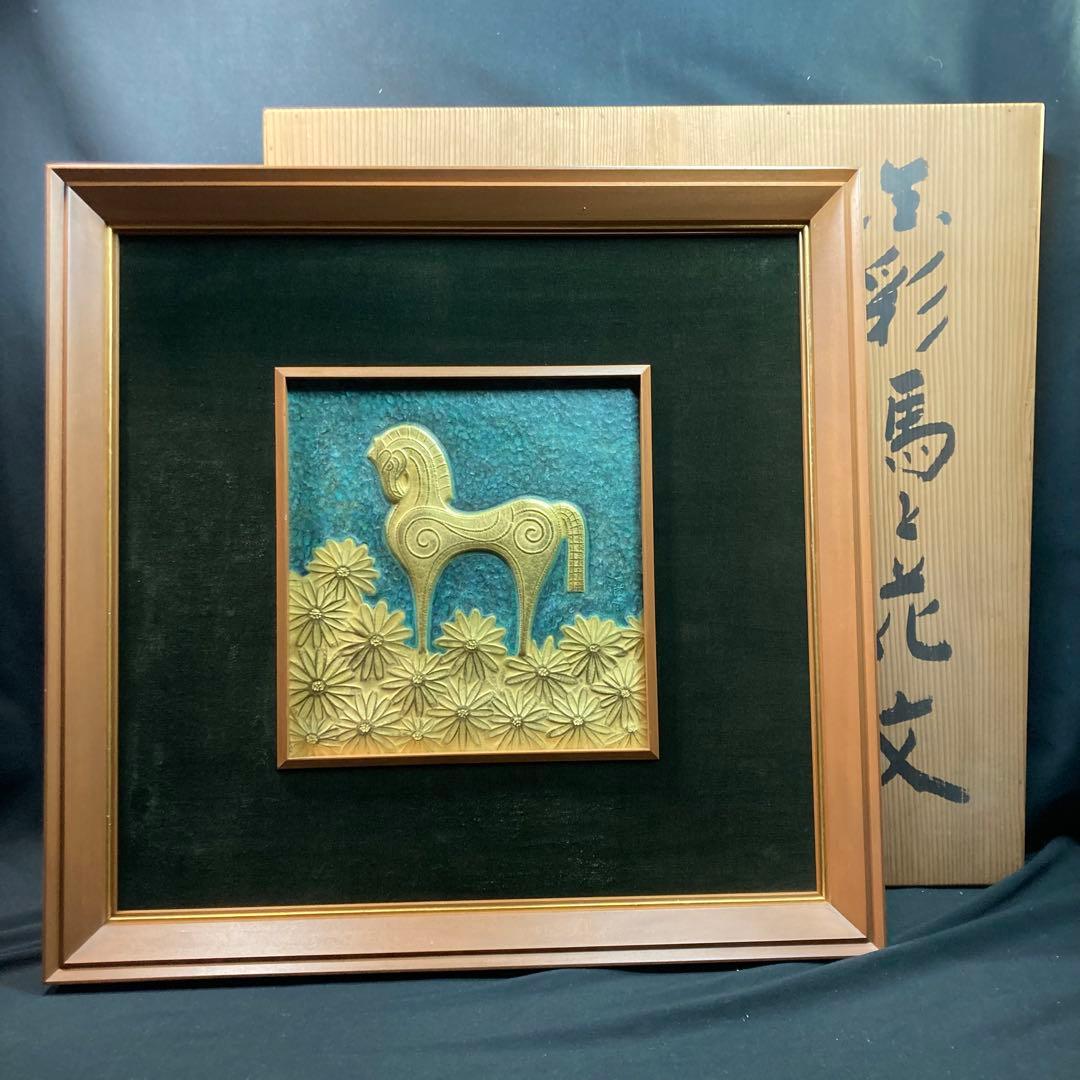 【美品】羽原一陽 『美彩馬と花文』 彫金額 金属工芸家