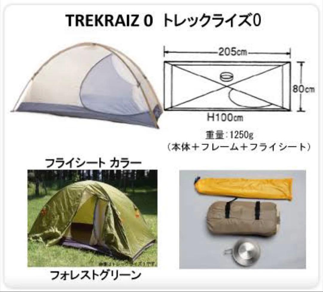 【アンダーシート付】アライテント トレックライズ0 設営5回 シーム処理済