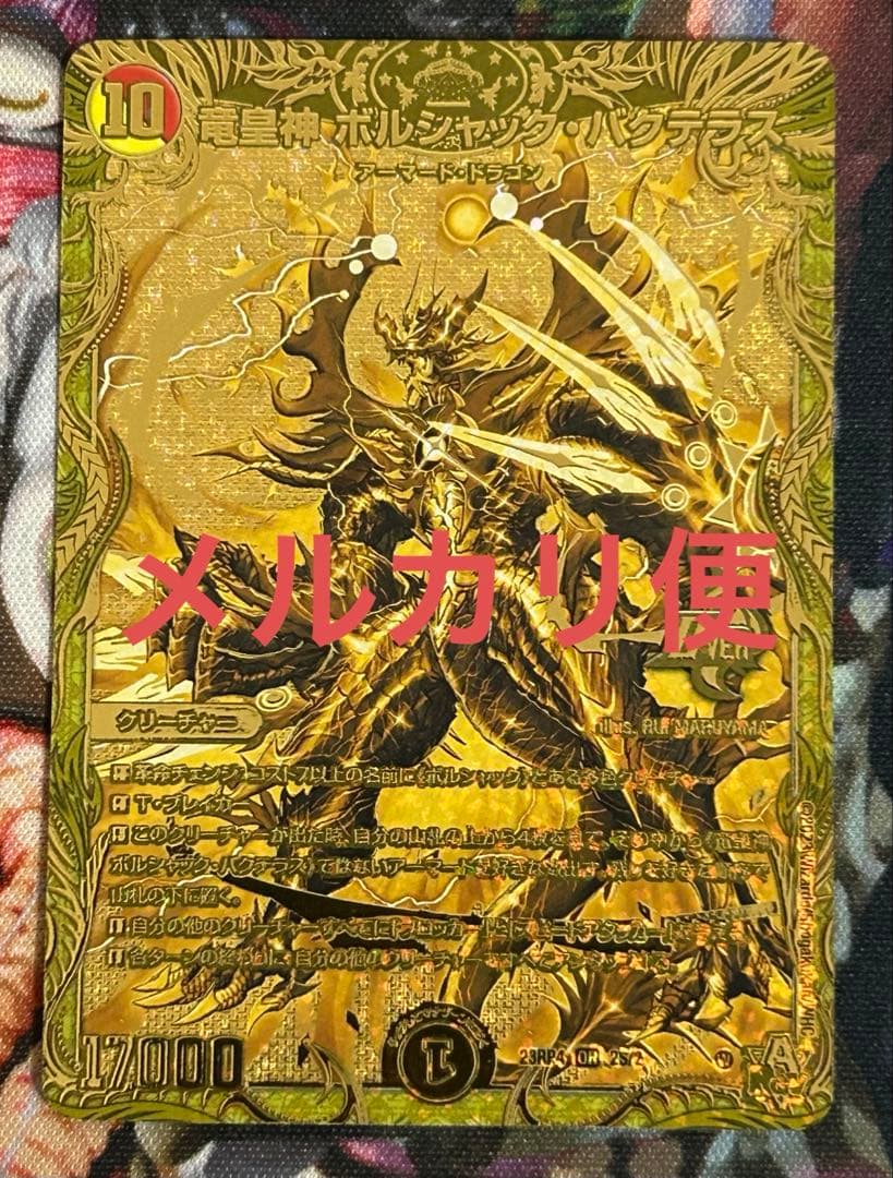 ボルシャックバクテラス　バクテラス　ボルシャック　金　デュエマ