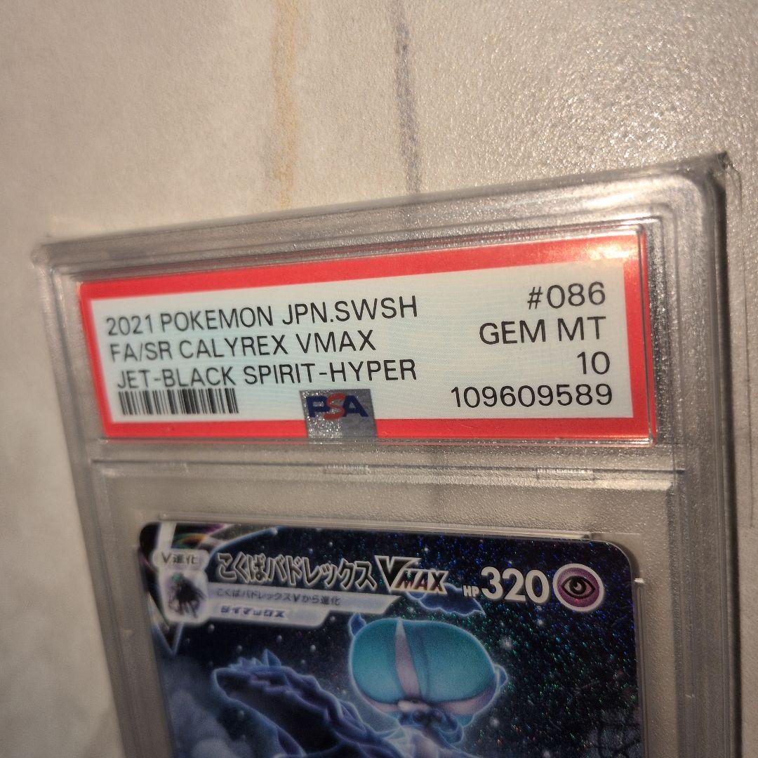 こくばバドレックスVMAX(SA)【HR】　PSA10