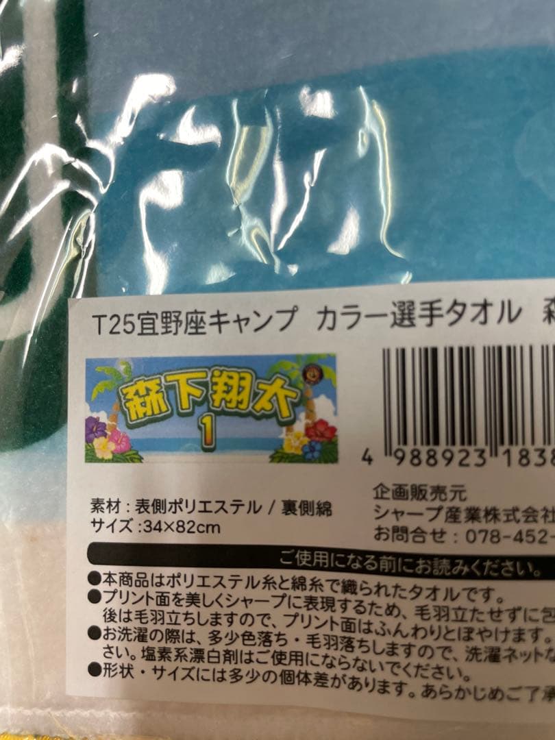 阪神タイガース　森下翔太　沖縄限定ユニフォーム&タオル　おなまえキーホルダー