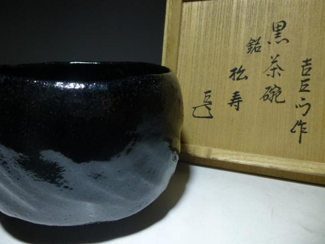 楽吉左衛門　十五代　直入　黒茶碗／共箱共布／表千家十四代　而妙斎極め／銘「松寿」