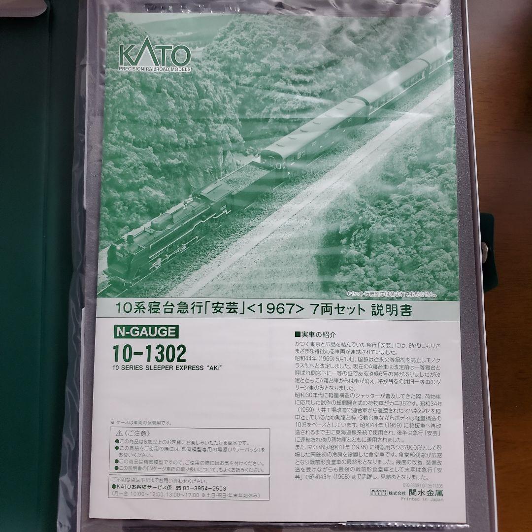 KATO 10-1302 10系 寝台急行 \"安芸\" 7両セット Nゲージ