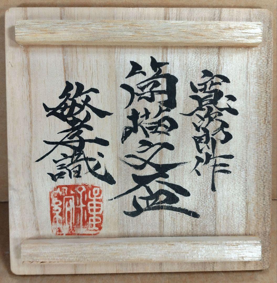 河井寛次郎 筒描文盃 河井敏孝識箱 無傷 民藝の巨匠(濱田庄司,柳宗悦の盟友)