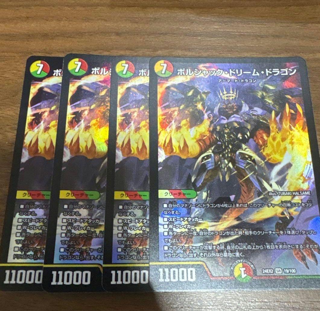ボルシャック・ロマネスク4枚 ボルシャック・ドリーム・ドラゴン4枚