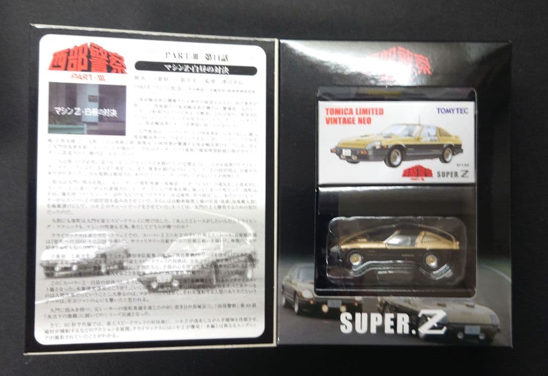 【新品】トミカリミテッドヴィテージネオ西部警察 PART-III SUPER Z