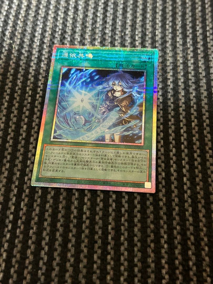 遊戯王　憑依共鳴　プリズマ　プリシク