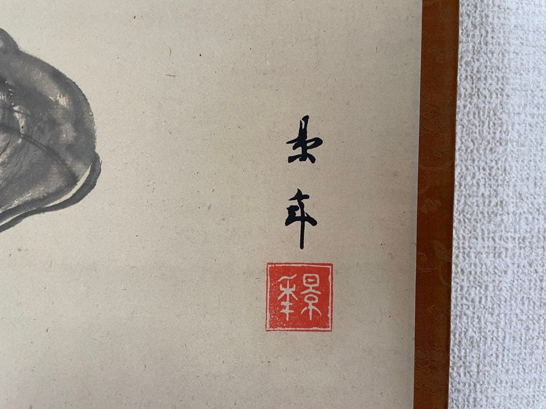 【茶道具】茶掛　日本画家　今尾景年　『霊芝蝙蝠、福寿之図』 小室翠雲箱書