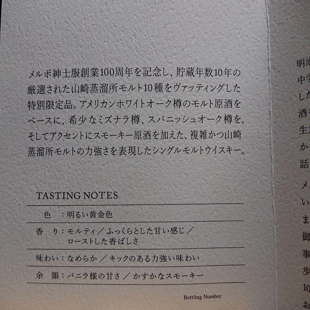 サントリー 非売品　山崎 ウィスキー メルボ創立記念