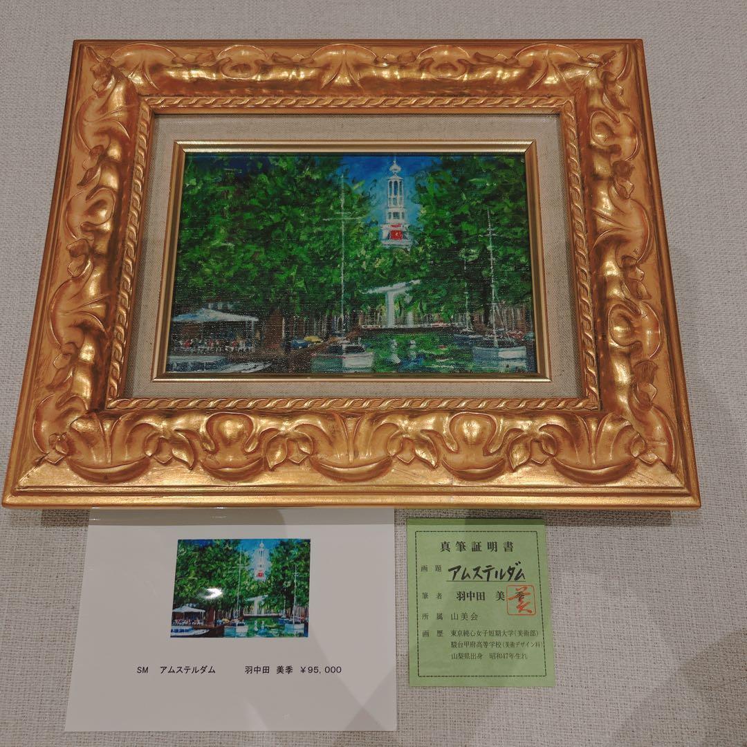 羽中田美季　アムステルダム　真筆証明書　絵画　絵　美術品