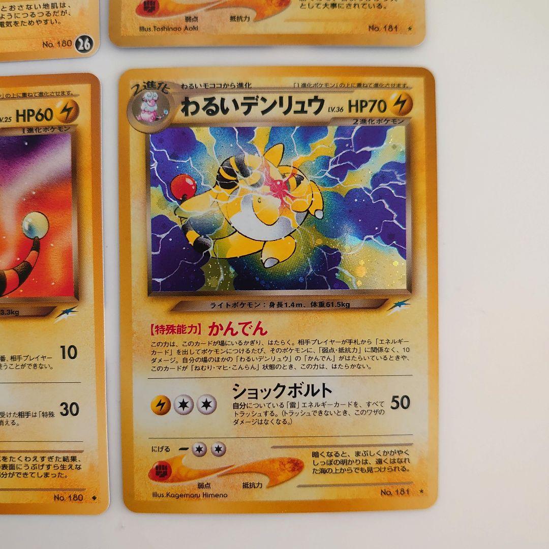 ポケモンカード 旧裏 メリープ モココ、デンリュウ