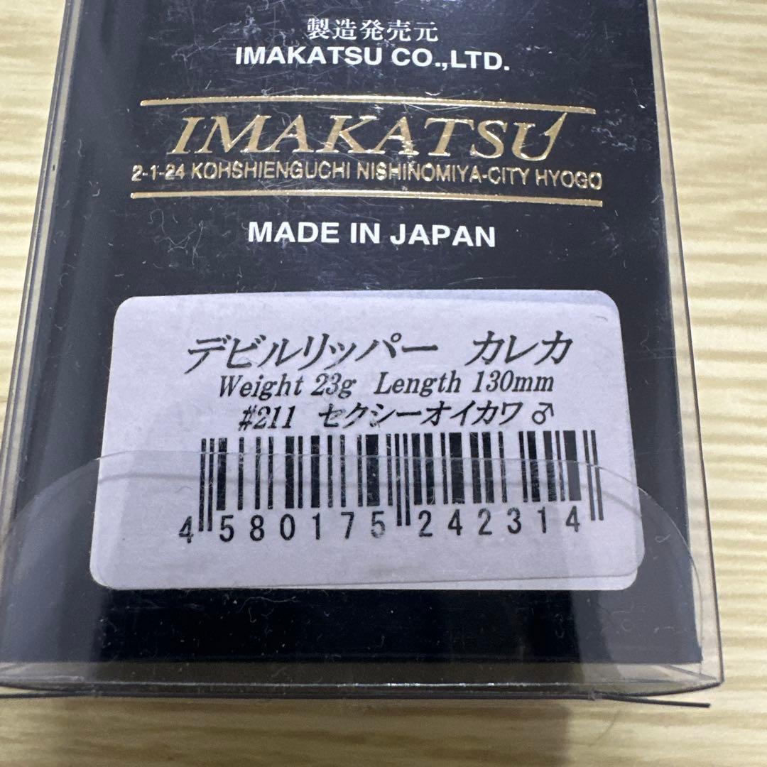 デビルリッパーカレカ　限定　イマカツ　4点