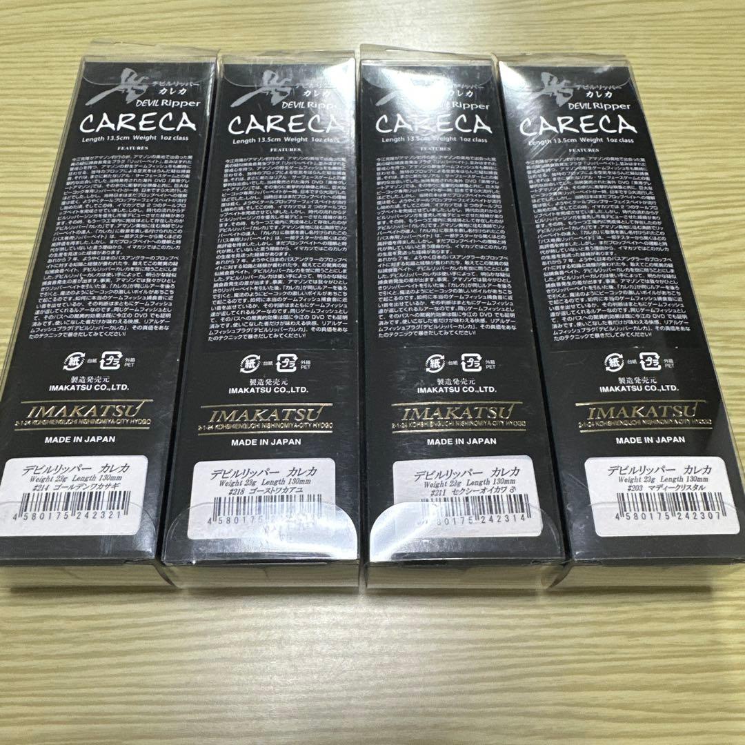 デビルリッパーカレカ　限定　イマカツ　4点