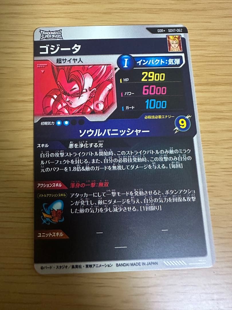 ドラゴンボールスーパーダイバーズ SDV7-062 ゴジータ GDR