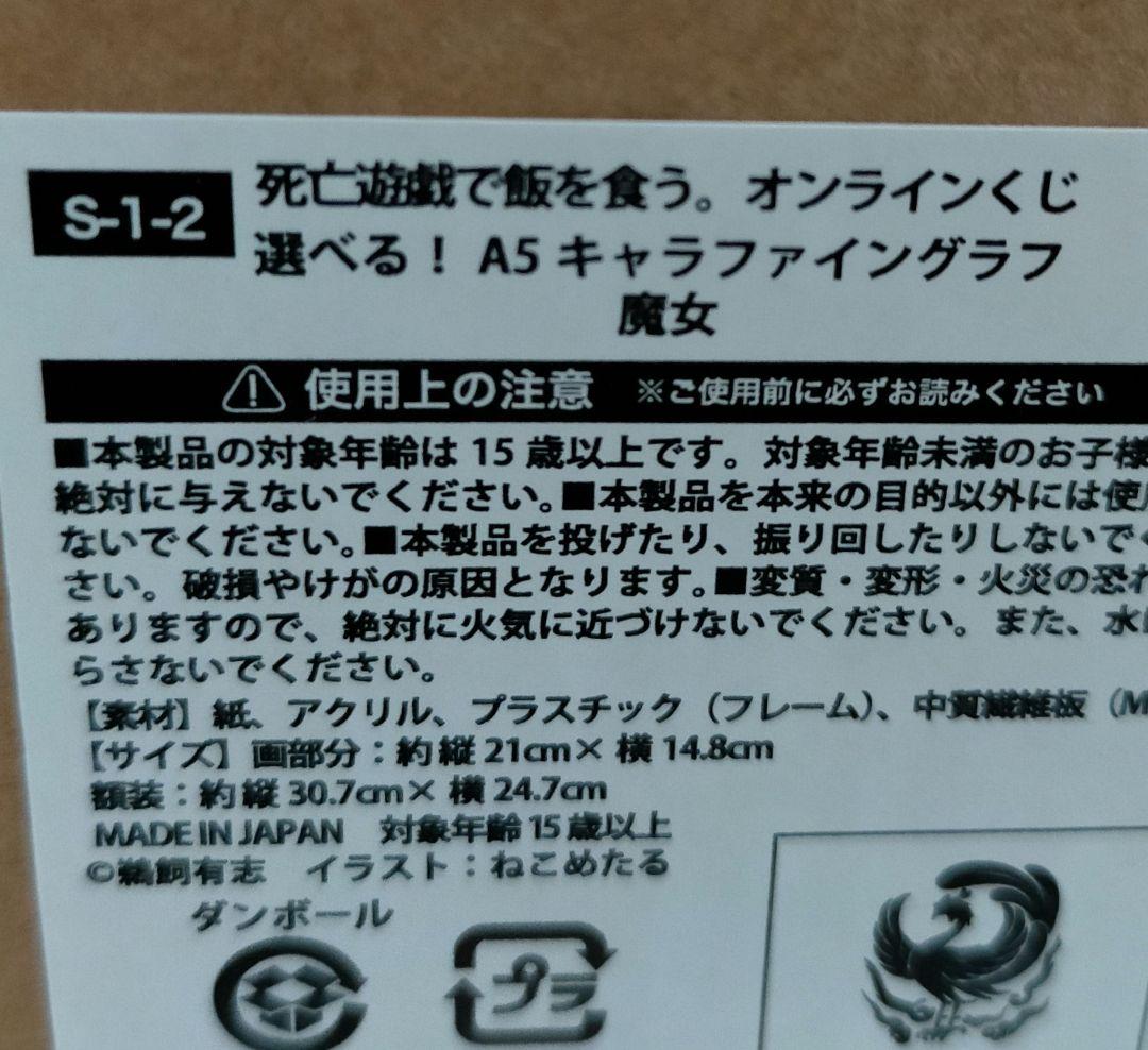 くじ引き堂 死亡遊戯で飯を食う S賞 キャラファイングラフ 制服 魔女