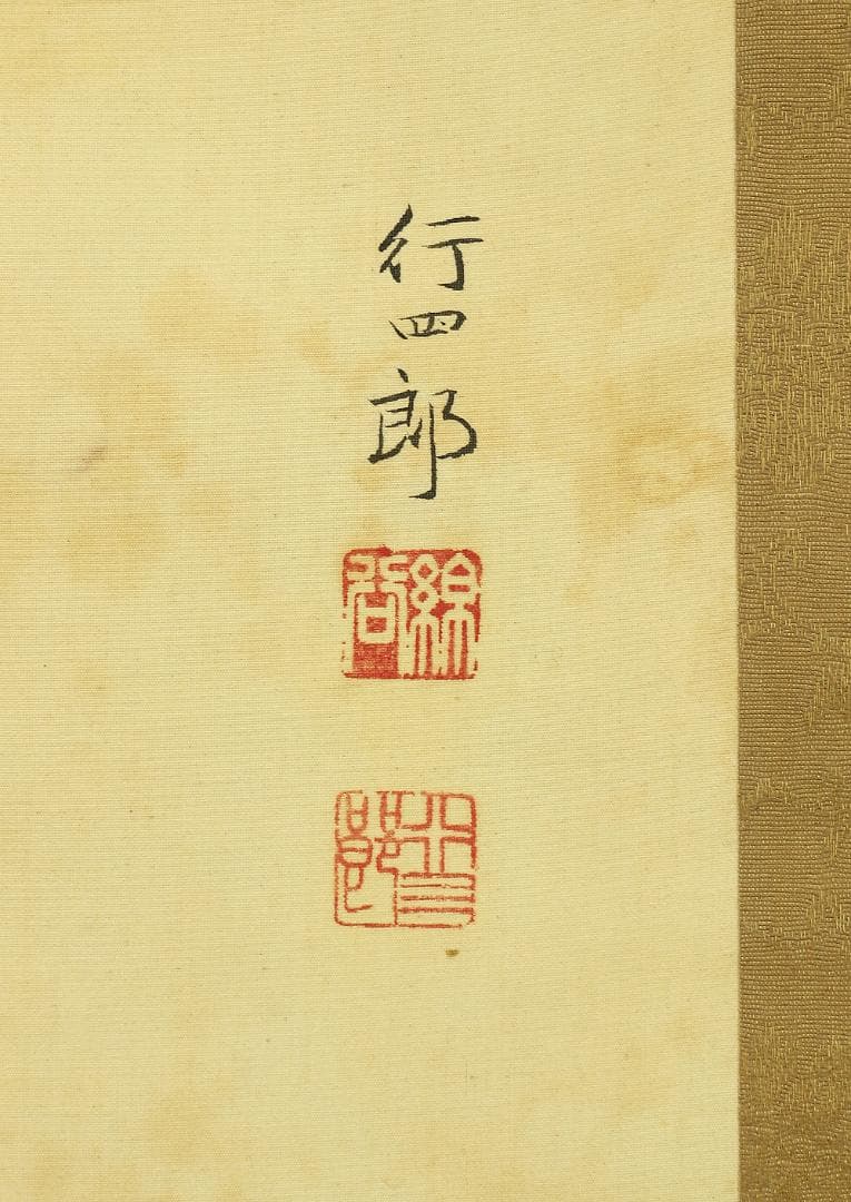 綿谷行四郎 明治33-昭和52 広島 岩橋英遠に師事 掛軸 肉筆 絹本 菊図