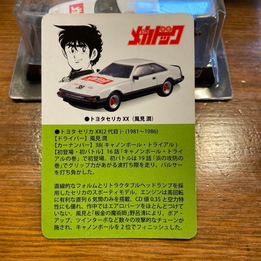 レア 当時物 ケース付き　よろしくメカドック　　トヨタセリカXX 風見潤