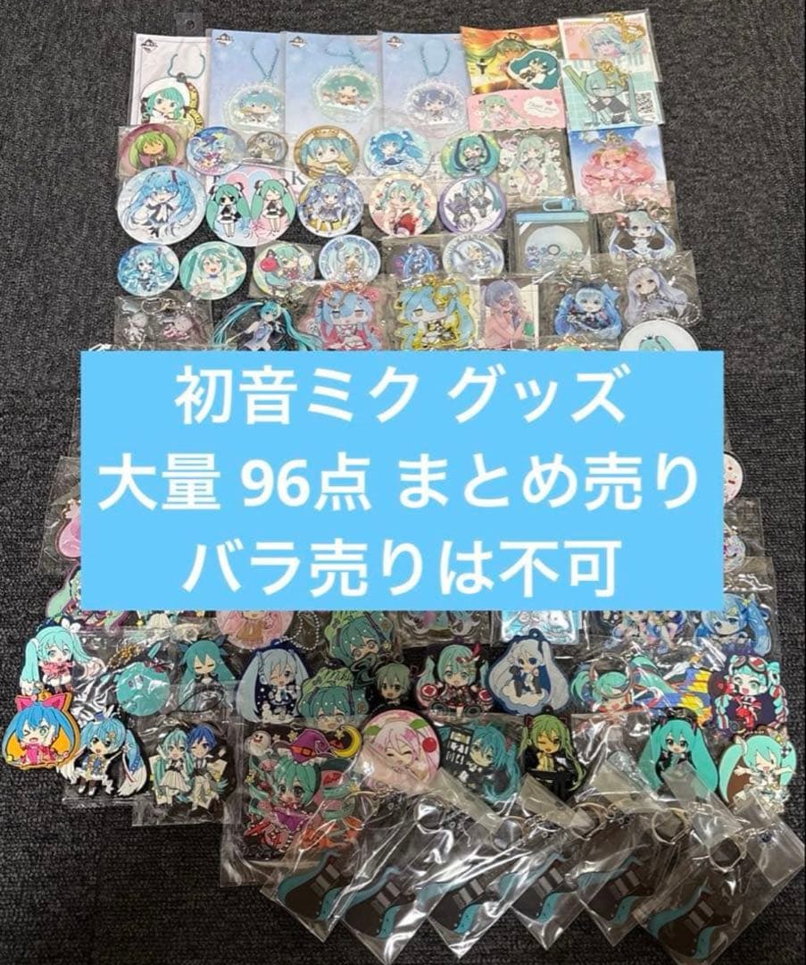 プロセカ 初音ミク 缶バッジ アクリルキーホルダー 大量 まとめ売り 96点