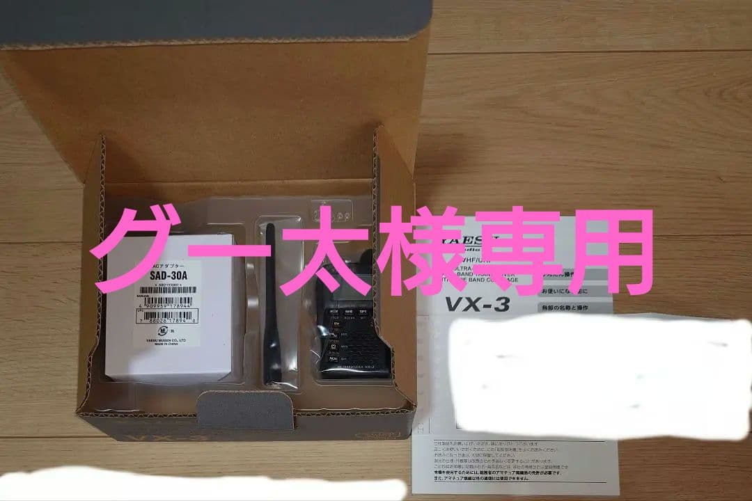 八重洲無線 144/430MHzデュアルバンドトランシーバー VX-3新品未使用