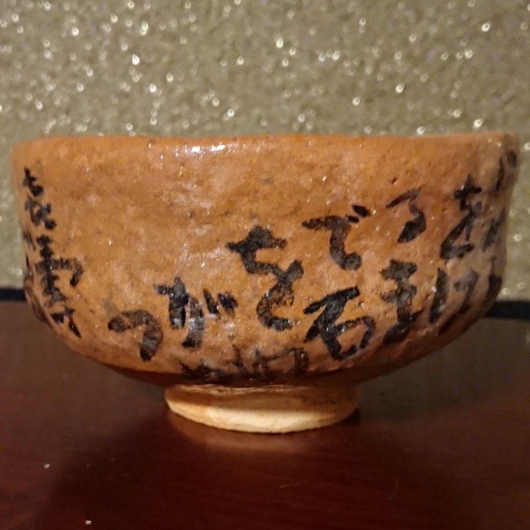 希少 真作『清水比庵書 和歌散 赤楽茶碗』治山路造 美品 ヴィンテージ