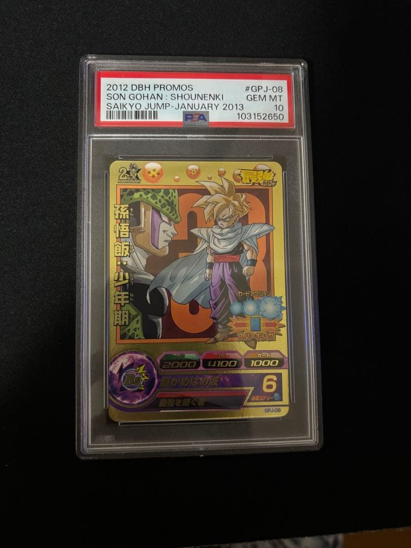 PSA10　孫悟飯：少年期 最強を継ぐ者 GPJ-08　最強ジャンプ