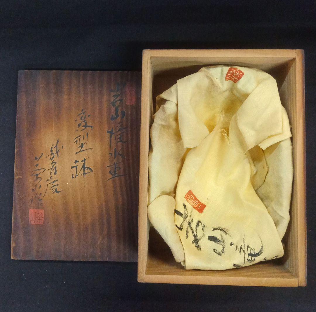 007.【浅井茶山作】岩山滝水車/変型鉢/盆栽鉢/木箱付き