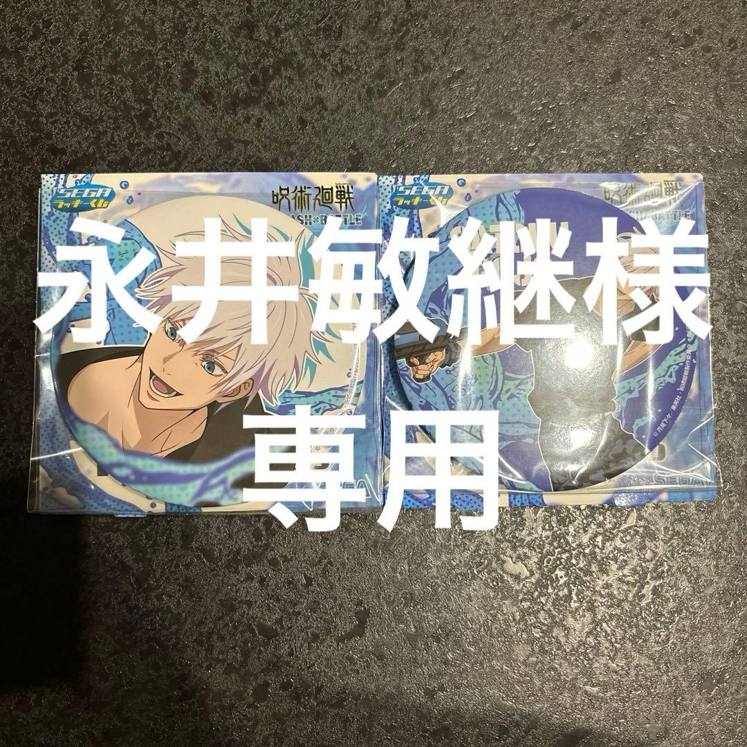 呪術廻戦 セガラッキーくじ SPLASH×BATTLE 五条悟