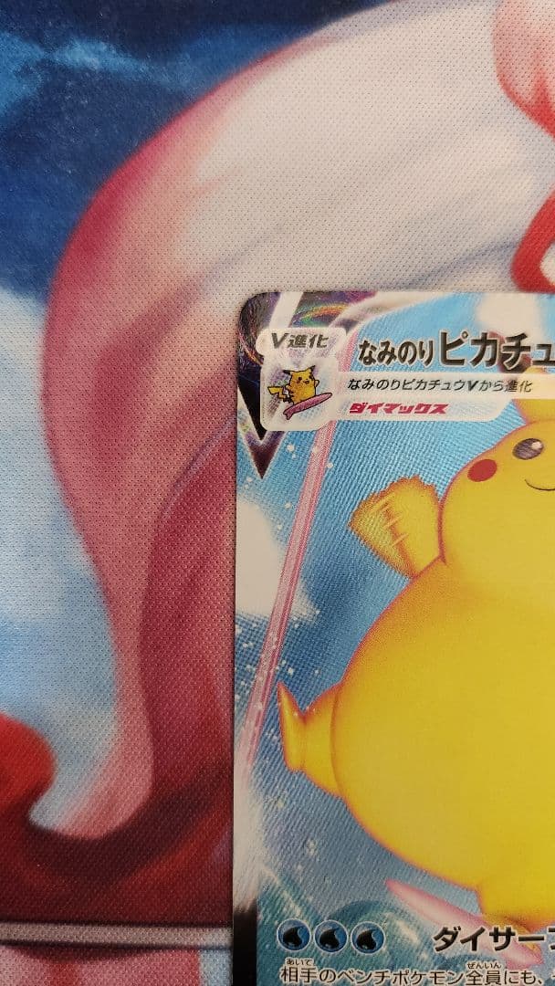 【レア‼パック跡エラー】なみのりピカチュウVMAX 25th