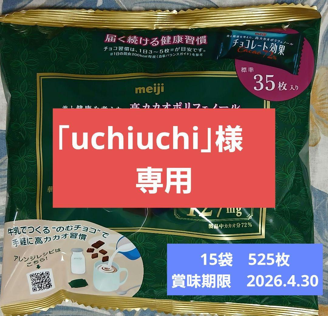 meiji チョコレート効果 Cacao 72% 15袋 525枚