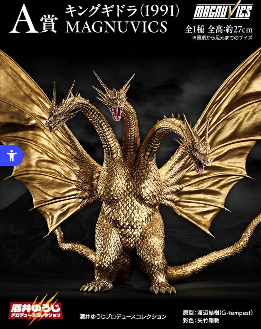 一番くじ 『ゴジラVSキングギドラ』超ドラゴン怪獣キングギドラ～ A賞