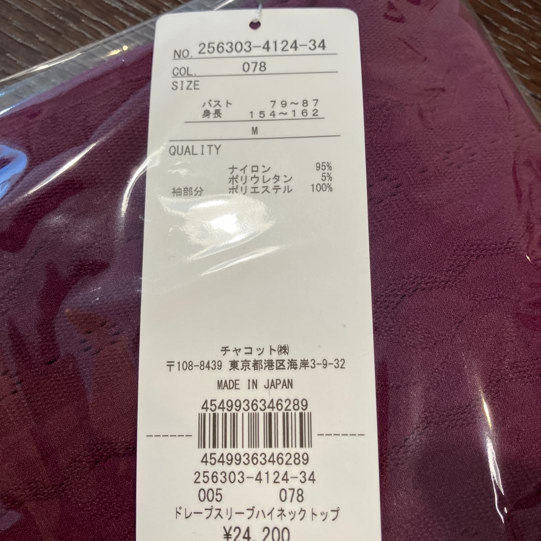 チャコット　ノーソーイングニット　ドレープスリーブハイネックトップ　プラム