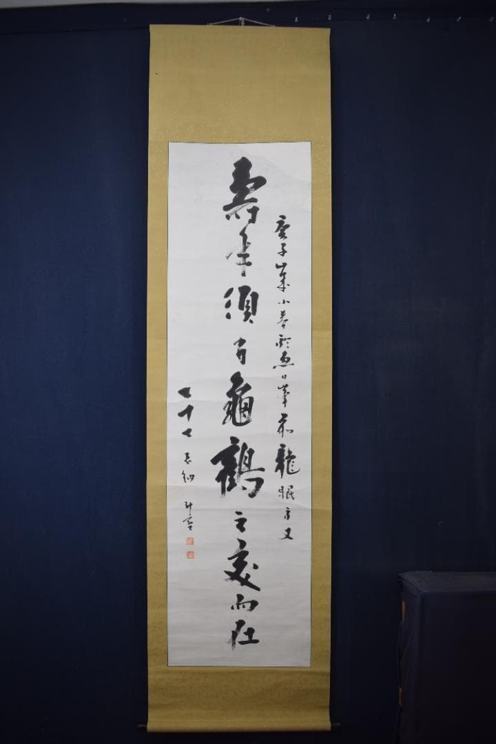 【真作】東福寺291世管長/済門敬沖/一行書/五言絶句/掛軸☆宝船☆Z-307