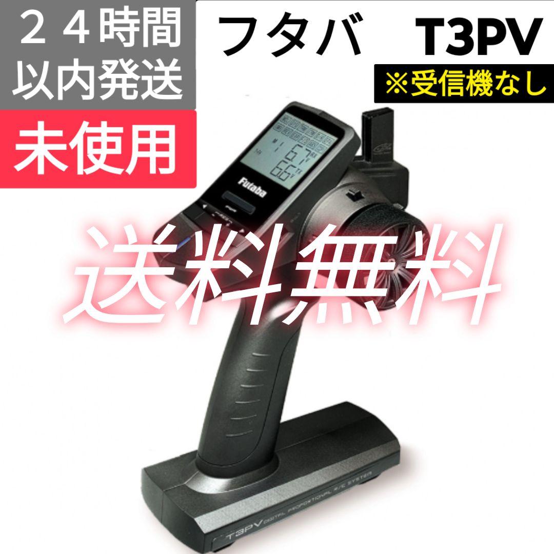フタバ　３PV　送信機　 未使用