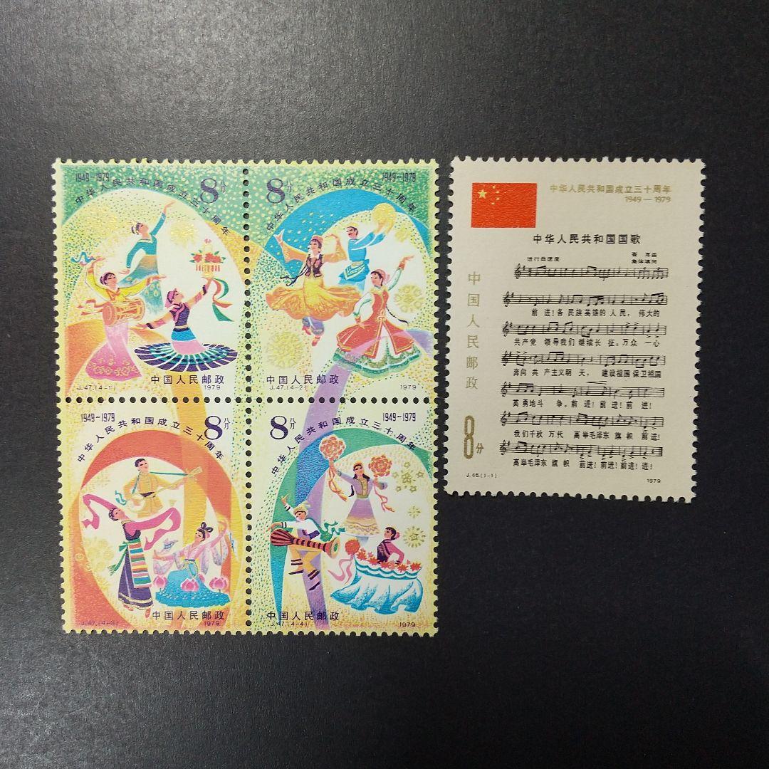 中国切手J44∼J48《中華人民共和国成立30周年》小型シート含13種完‘79年