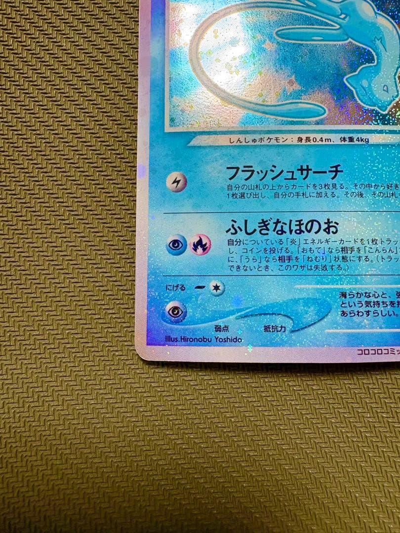 り*ん様 ひかるミュウ_「月刊コロコロコミック01年5月号」 おまけカード PR