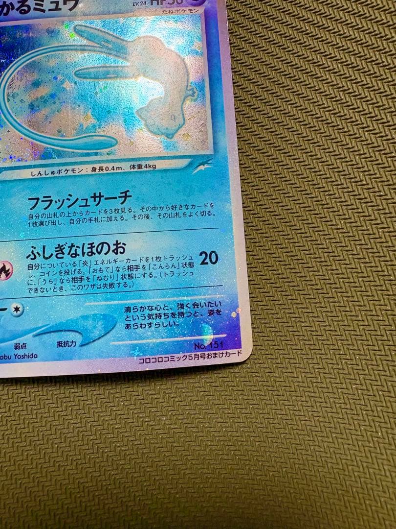 り*ん様 ひかるミュウ_「月刊コロコロコミック01年5月号」 おまけカード PR