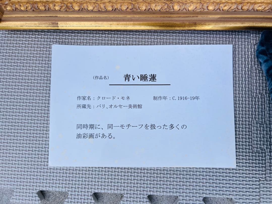 KA82☆青い睡蓮☆モネ 風景画 額縁付 説明付 箱有り 袋有り 大型 美品