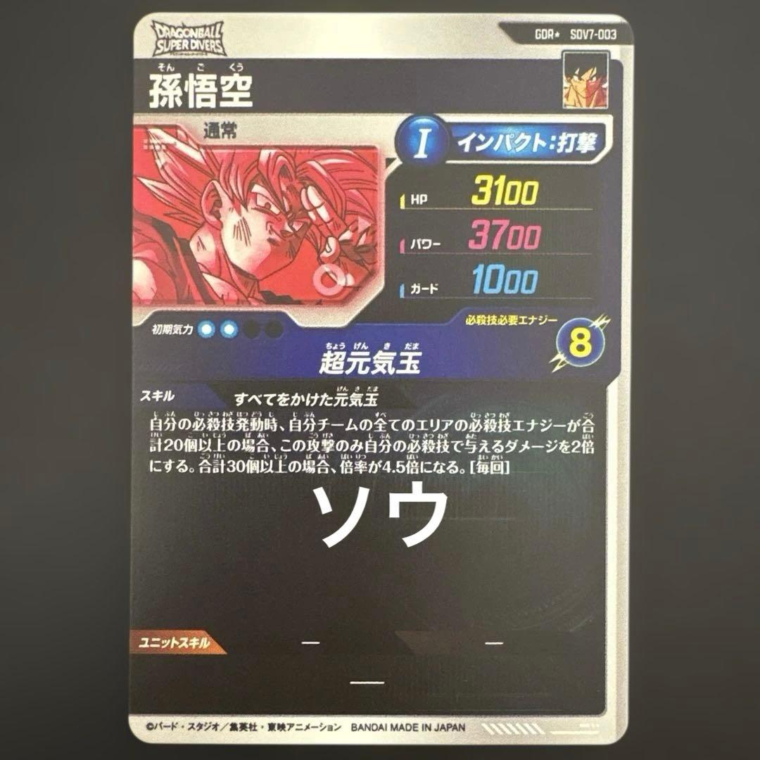 ドラゴンボールスーパーダイバーズ SDV7-003 孫悟空② パラレル