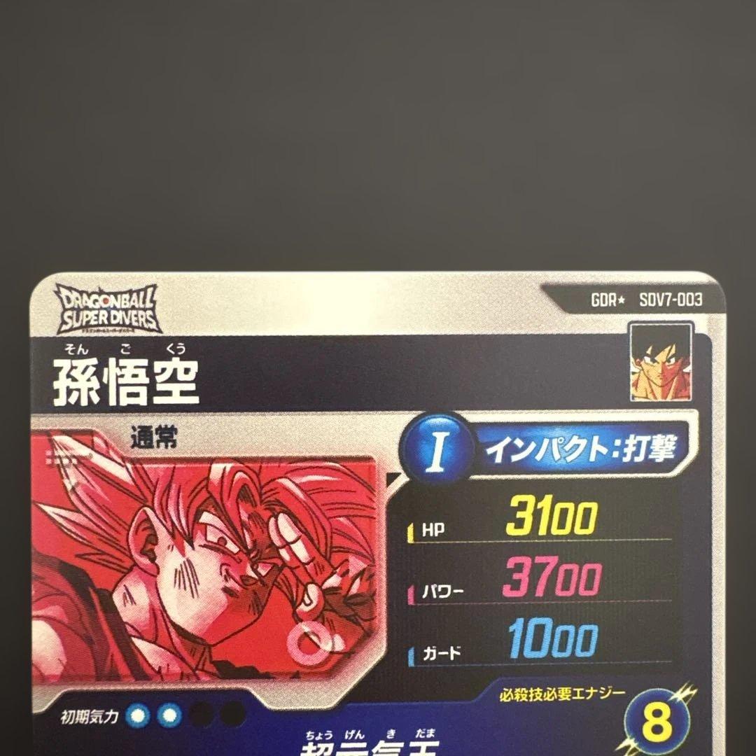 ドラゴンボールスーパーダイバーズ SDV7-003 孫悟空② パラレル