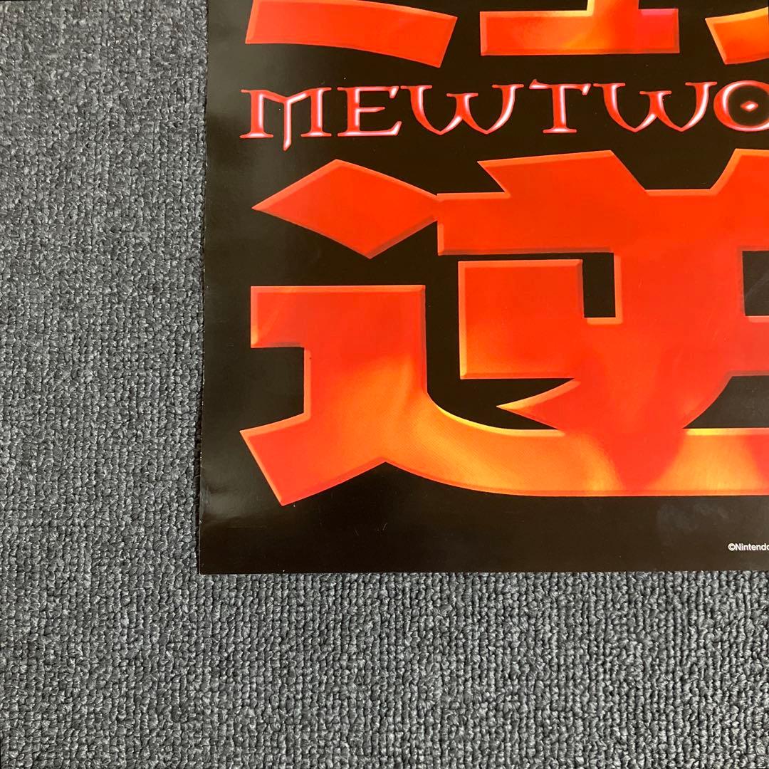 『劇場版ポケットモンスター ミュウツーの逆襲』ポスター　任天堂　ポケモン　小学館