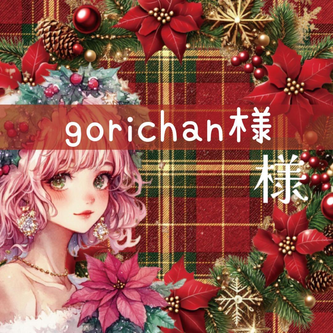 gorichan様♡ありがとうございます♡